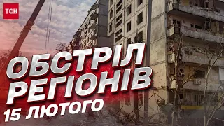 💥 Обстріл регіонів 15 лютого: під ворожим вогнем Нікополь, Херсон, Сумщина, Донеччина та Харківщина