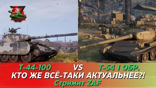 T-44-100 vs Т-54 первый образец - дуэль года! А ты за кого?! Tanks Blitz | ZAF