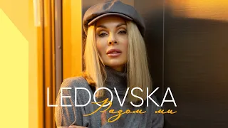 LEDOVSKA - Разом ми (official video)