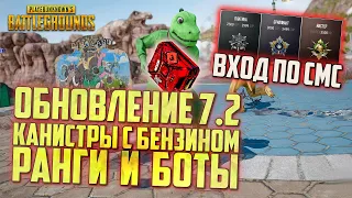 PUBG ОБНОВЛЕНИЕ 7.2 - ВХОД ПО СМС, РАНГОВЫЕ ИГРЫ, КАНИСТРЫ С БЕНЗИНОМ,  БОТЫ / ОБНОВЛЕНИЕ ПУБГ