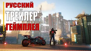 Cyberpunk 2077   Русский трейлер геймплея  (игра 2020)