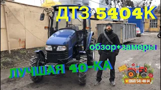 Бюджетный минитрактор с кабиной ДТЗ 5404К / Обзор + замеры