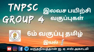 🔴 TNPSC Group 4 இலவச பயிற்சி வகுப்பு | 6ம் வகுப்பு தமிழ் | இயல் 1 |  #தமிழ்  #group4 #freeclasses