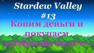 Stardew Valley #13: Копим деньги и покупаем удобрения на лето