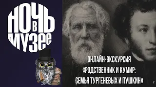 Онлайн экскурсия "Родственник и кумир": семья Тургеневых и Пушкин