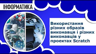 Інформатика 5 клас | Використання різних образів виконавця і різних виконавців у проектах Scratch