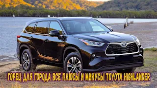 Как и где лучше купить Toyota Highlander новый и с пробегом?И на что обрарить внимание при покупке