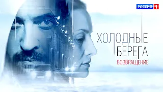 Сериал ХОЛОДНЫЕ БЕРЕГА. ВОЗВРАЩЕНИЕ (8 серий) трейлер № 2