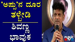 Shivarajkumar Becomes Emotional Speaking About Puneeth Rajkumar