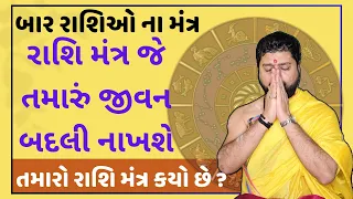 બાર રાશિઓ ના મંત્ર । રાશિ મંત્ર જે તમારું જીવન  બદલી નાખશે  તમારો રાશિ મંત્ર કયો છે ? આ.આનંદ પાઠક ।