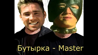 Бутырка -  (Шарик) ♂Master% Right Version