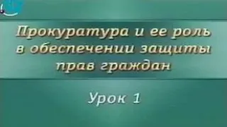 Урок 1. Создание российской прокуратуры. Исторический очерк о прокуратуре Российской империи