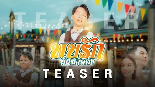 [TEASER] พบรักที่แม่กลอง - ซีแกรม โตเกียวมิวสิค 30 พ.ย66 พร้อมรับฟังทั่วโลก