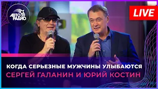 Сергей Галанин и Юрий Костин - Когда Серьезные Мужчины Улыбаются (памяти Александра Шевченко)