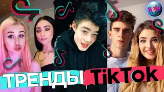 ТРЕНДЫ TIK TOK | ЭТИ ПЕСНИ ИЩУТ ВСЕ | ТИК ТОК 2020 | TIK TOK | ТИК ТОК АВГУСТ 2020