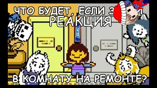 [Rus] Undertale - Что будет, если зайти в комнату на ремонте? [720p]