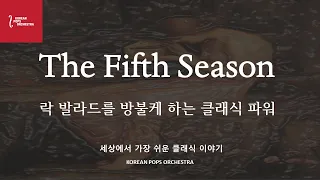 [락 발라드를 방불케하는 클래식 파워] The Fifth Season (세계초연) KOREAN POPS ORCHESTRA(코리안팝스오케스트라)