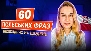 60 фраз польською за 10 хвилин