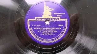 Михаил Александрович – Французская серенада (1947)