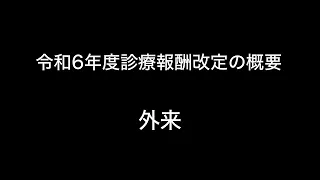 令和6年度診療報酬改定の概要　外来