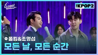 폴킴&조명섭, 모든 날, 모든 순간 │ 월간 더 스테이지 [230729]