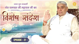 Episode : 21 || विशेष संदेश || क्या हुआ जब कबीर परमेश्वर जी ने शंकर भगवान जी को  मंत्र दीक्षा दी?