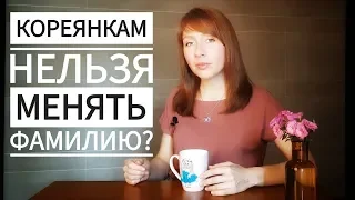 Кореянкам нельзя брать фамилию мужа?  вопрос~ответ