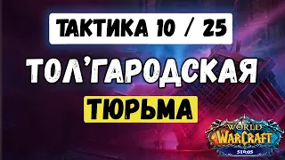 Гайд Тактика рейда: Толгародская тюрьма (ТТГ) - [WOW SIRUS]