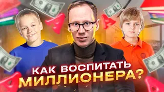 Финансовая грамотность для детей. Как воспитать миллионера? Дети и деньги