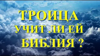 Троица что о ней говорит Библия ?  ( Рассуждение )