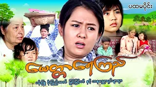 Myanmar Movie - မေတ္တာရေကြည်  (မိဘမေတ္တာဇာတ်) (ပထမပိုင်း)