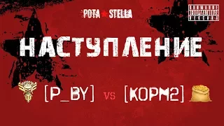 Наступление, [P_BY] vs [KOPM2], первый укреп КОРМ2 под командованием нового ПК