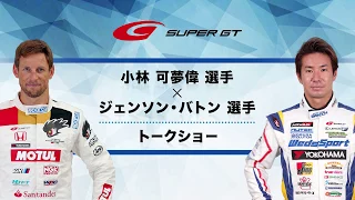 SUPER GT オフィシャルステージ「小林可夢偉×ジェンソン・バトントークショー」