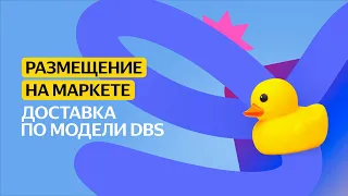 Доставка по модели DBS | Размещение на Маркете