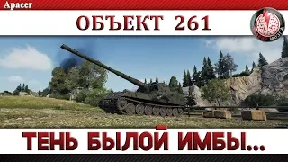 ОБЪЕКТ 261: ТЕНЬ БЫЛОЙ ИМБЫ...