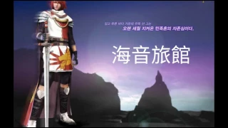 海音旅館音樂  |  天堂音樂  |   Lineage online music  |  天堂M  |