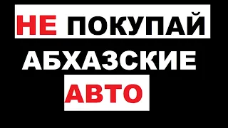 НЕ покупайте автомобили на абхазских номерах / Абхазский учет