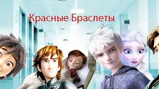 Красные браслеты/Трейлер