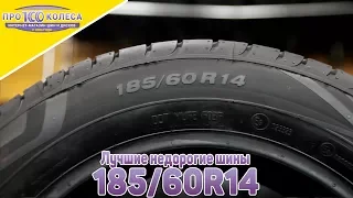 Рейтинг шин 185/60 R14 бюджетного сегмента от ПростоКолеса.РФ