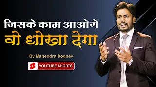 यदि आप भी सबके काम आते हो तो ये याद रखना || best motivational video by Mahendra Dogney #shorts