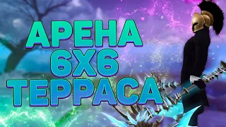 АРЕНА ВОИН 6Х6 В СВОЕМ И ИБ ГИРЕ, ТЕРРАСА, ПРОМОКОДЫ → PERFECT WORLD