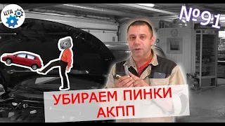 Пинается АКПП - устранили пинки коробки автомата (Видео 91)