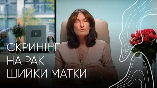 Скринінг раку шийки матки | Людмила Шупенюк