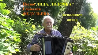 Геннадий Федульев исполняет свою песню "ЛИДА, ЛИДОЧКА"