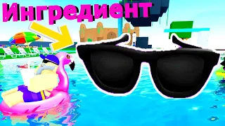 Как Получить ИНГРЕДИЕНТ ОЧКИ 🏊🌊В Wacky Wizards🧙‍♂️/Roblox