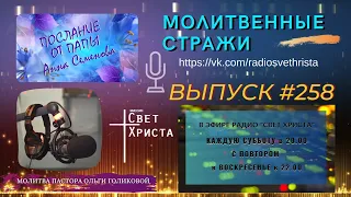 Молитвенные стражи. Выпуск 258. Радио "Свет Христа"