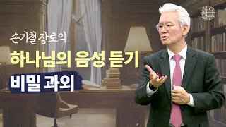 손기철장로의 하나님의 음성 듣기 비밀 과외 - [손기철장로 말씀치유집회 Official_온라인 240326 Official 526]