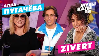 Музыкалити - Алла Пугачёва и Zivert