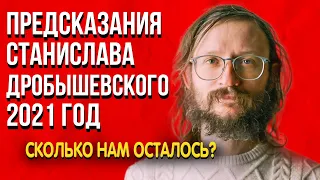 Предсказания Станислава Дробышевского 2021 год Мы живем в помойке? Сколько осталось?