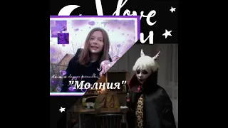 Клип Баку и Соня По заказу:Nepeta страшилки Песня:"Молния"